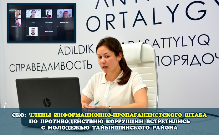 СКО: Члены Информационно-пропагандистского штаба по противодействию коррупции встретились с молодежью Тайыншинского района
