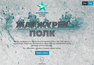 В Казахстане запущен онлайн портал для чествования «Бессмертного полка»