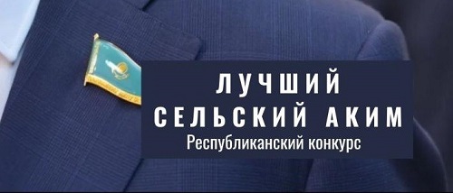 Подведены итоги регионального этапа Республиканского конкурса «Лучший сельский аким» в Жамбылской области