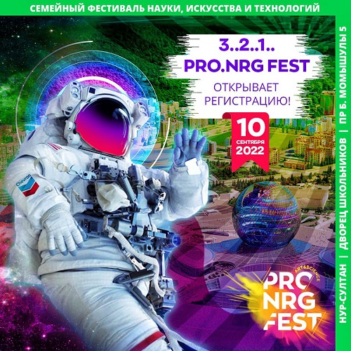 В Казахстане впервые пройдет семейный фестиваль науки, искусства и технологий PRO.NRG FEST