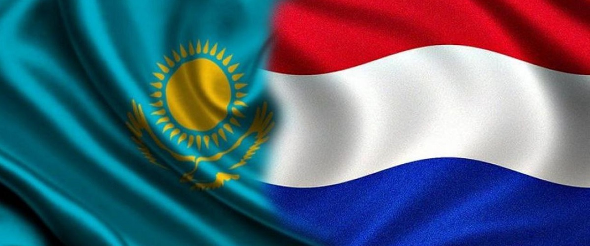 Дипломатическим отношениям Казахстана и Нидерландов сегодня исполняется 30 лет