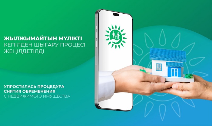 Правительство для граждан и Halyk Bank запустили электронный сервис по снятию залога