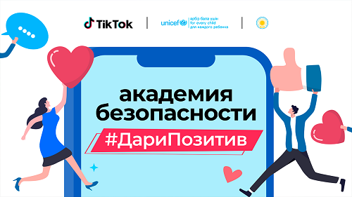 Академия Безопасности: TikTok и ЮНИСЕФ запускают проект против кибербуллинга #ДариПозитив