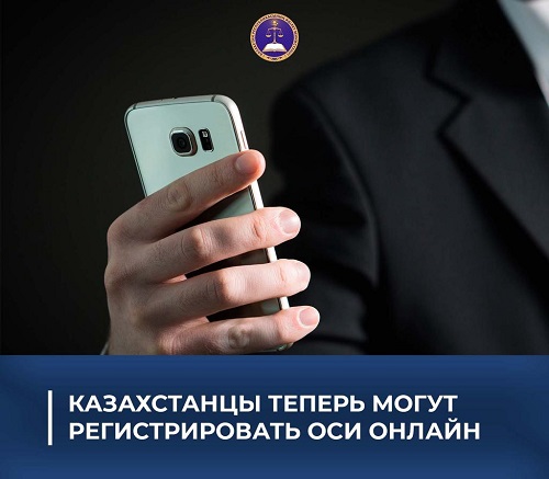 МЮ РК: Казахстанцы теперь могут регистрировать ОСИ онлайн