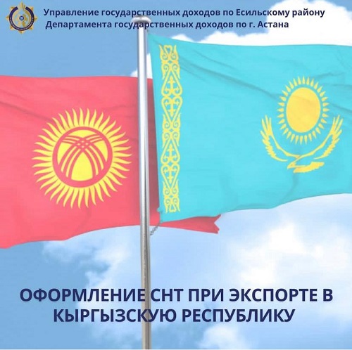 Оформление СНТ при экспорте в Кыргызскую Республику