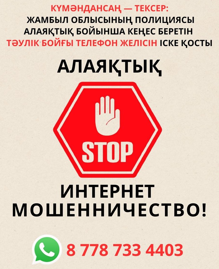 Если сомневаешься — проверь: полиция Жамбылской области запустила круглосуточный телефон для консультаций по мошенничеству