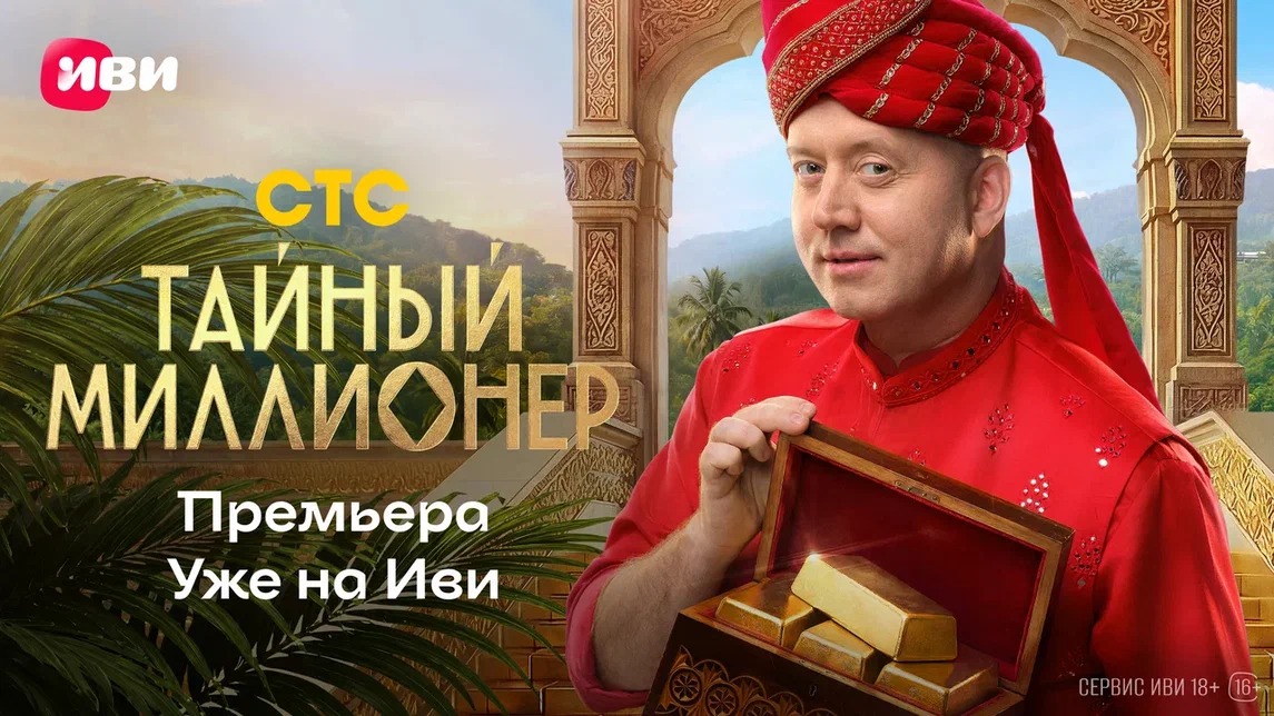 Иви запускает масштабный конкурс к  премьере реалити-шоу «Тайный миллионер»