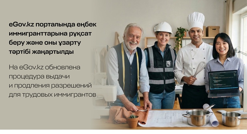 На eGov.kz обновлена процедура выдачи и продления разрешений для трудовых иммигрантов