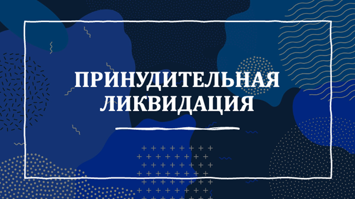 Принудительная ликвидация налогоплательщиков