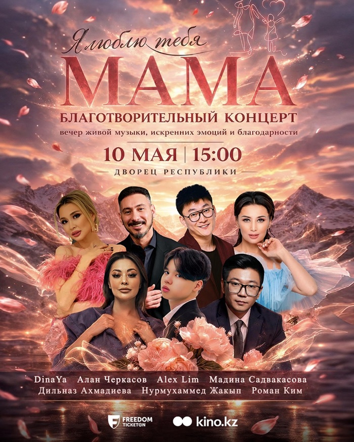 Более 11 тысяч детей остались в семьях: в Алматы состоится благотворительный концерт ко Дню матери