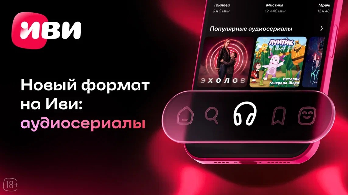 Иви первым среди онлайн-кинотеатров  запускает раздел аудиосериалов