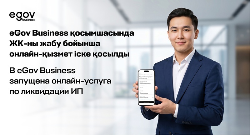 В eGov Business запущена онлайн-услуга по ликвидации ИП