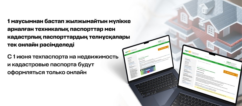 С 1 июня техпаспорта на недвижимость и кадастровые паспорта будут оформляться только онлайн