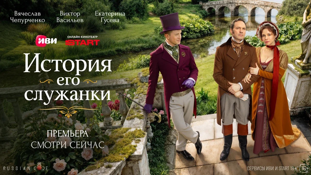 Самый романтичный сериал года в антураже XIX века:  на Иви и START вышли первые серии  «Истории его служанки»