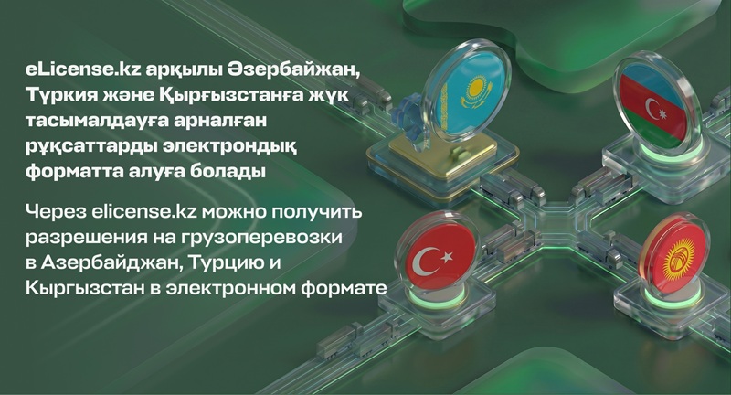 Через elicense.kz теперь можно получить разрешения на грузоперевозки в Азербайджан, Турцию и Кыргызстан в электронном формате