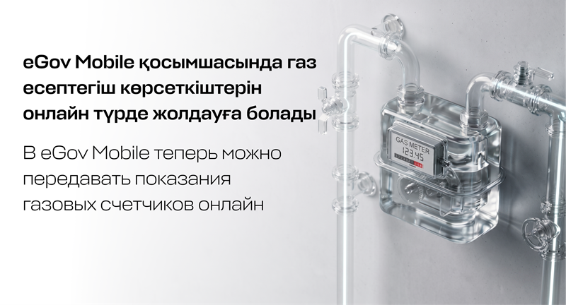 В eGov Mobile теперь можно передавать показания газовых счетчиков онлайн