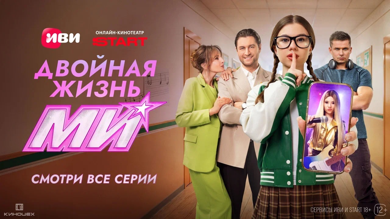 «Между двух ролей я не нахожу себя»: на Иви и START состоялась премьера  финальных серий «Двойной жизни Ми»