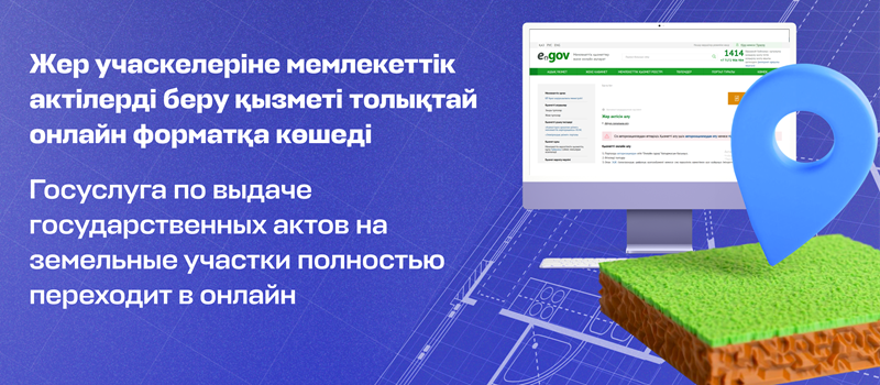 Госуслуга по выдаче государственных актов на земельные участки полностью переходит в онлайн