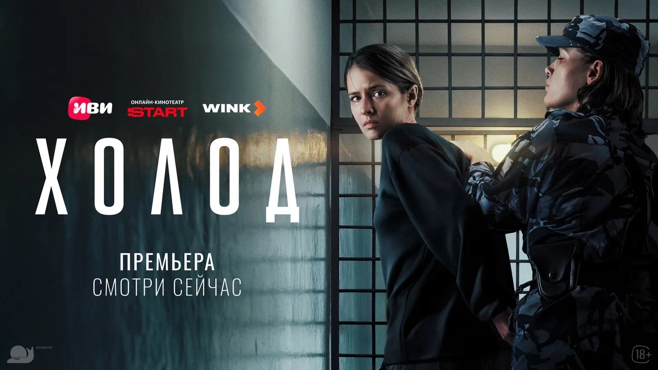 «Человеку просто нужен новый смысл,  если он потерял старый»: на Иви, START,  Wink и КИОН состоялась премьера  криминальной драмы «Холод»