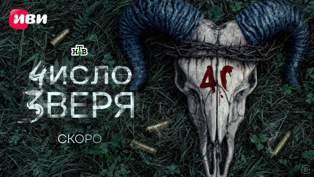 Иви и НТВ представили тизерные материалы  детективного сериала «Число зверя»