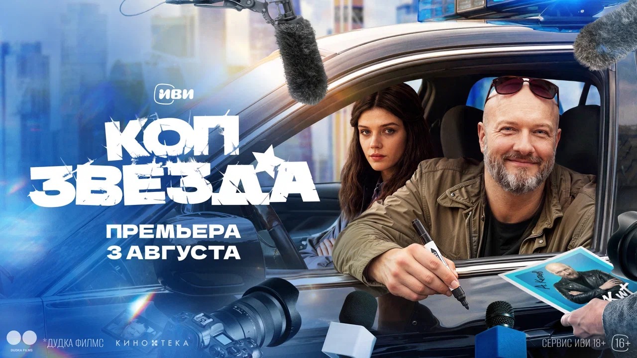 Полицейская комедия «Коп-звезда»  с Никитой Панфиловым в главной роли  выйдет на Иви 3 августа