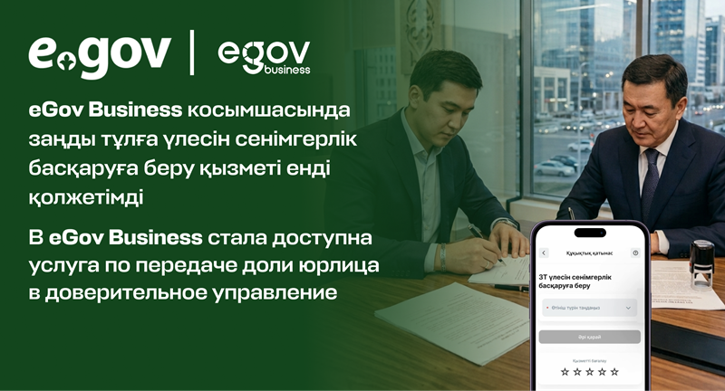 В eGov Business стала доступна услуга по передаче доли юрлица в доверительное управление