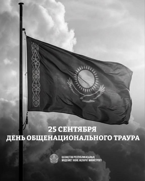 День общенационального траура