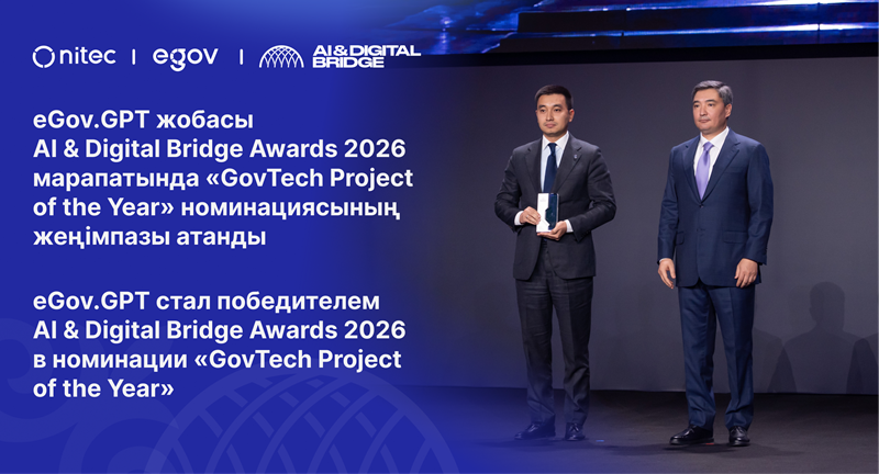 eGov.GPT стал победителем AI & Digital Bridge Awards 2026 в номинации «GovTech Project of the Year»
