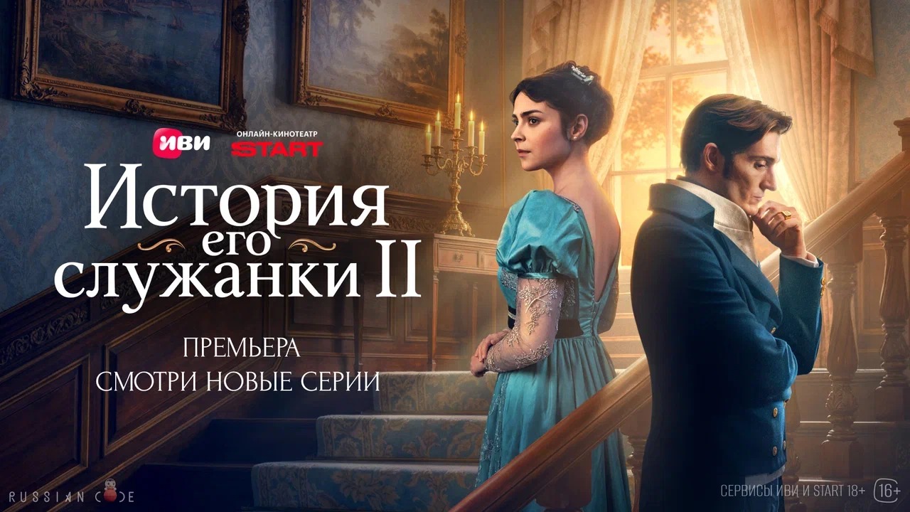 Второй сезон саги «История его служанки»  уже на Иви и START