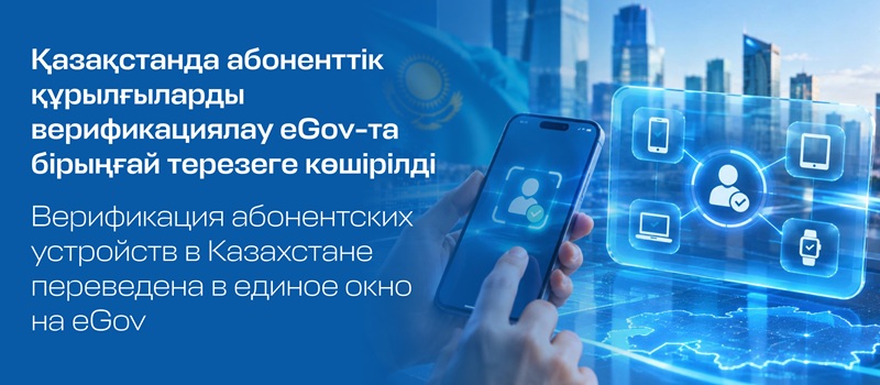 Верификация абонентских устройств в Казахстане переведена в единое окно на eGov